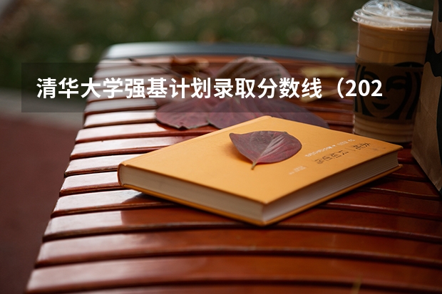 清华大学强基计划录取分数线（2023年强基计划入围分数线）