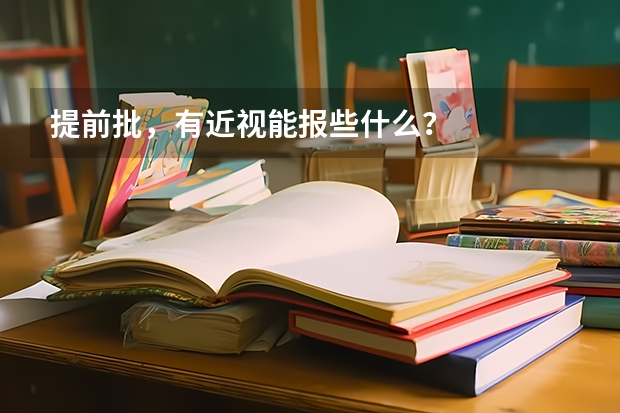 提前批,有近视能报些什么?