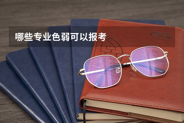 哪些专业色弱可以报考