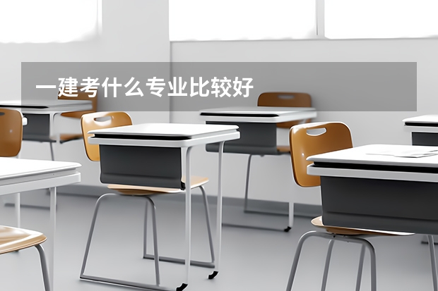 一建考什么专业比较好