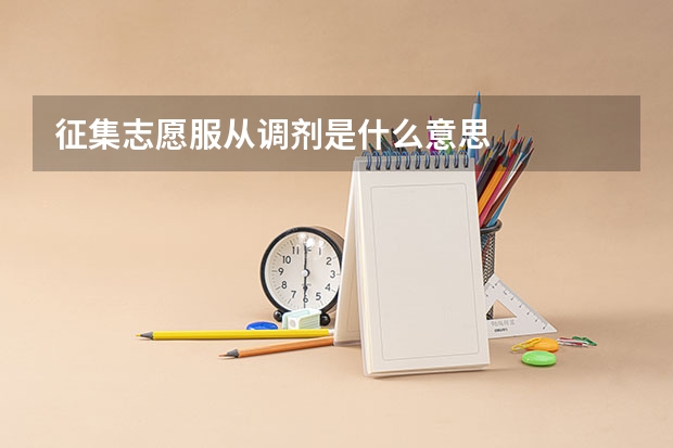 征集志愿服从调剂是什么意思