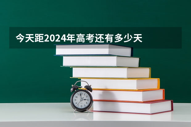 今天距2024年高考还有多少天