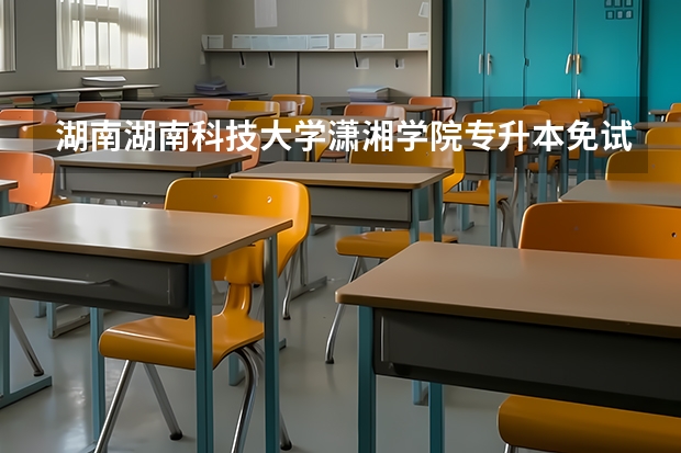 湖南湖南科技大学潇湘学院专升本免试生第二次征集志愿怎么填报?