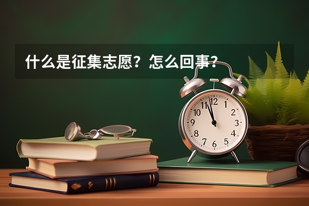 什么是征集志愿?怎么回事?