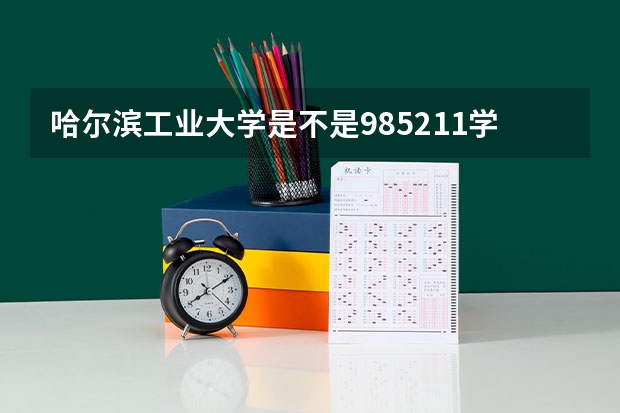哈尔滨工业大学是不是985/211学校