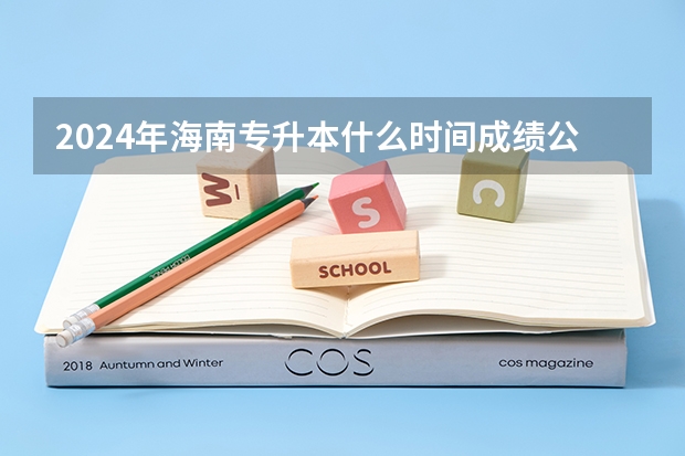 2024年海南专升本什么时间成绩公布呢?