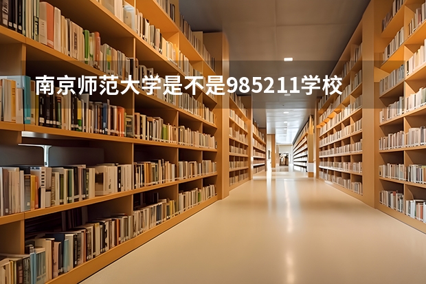 南京师范大学是不是985/211学校