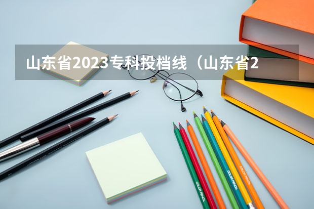 山东省2023专科投档线（山东省2023年专科投档线）