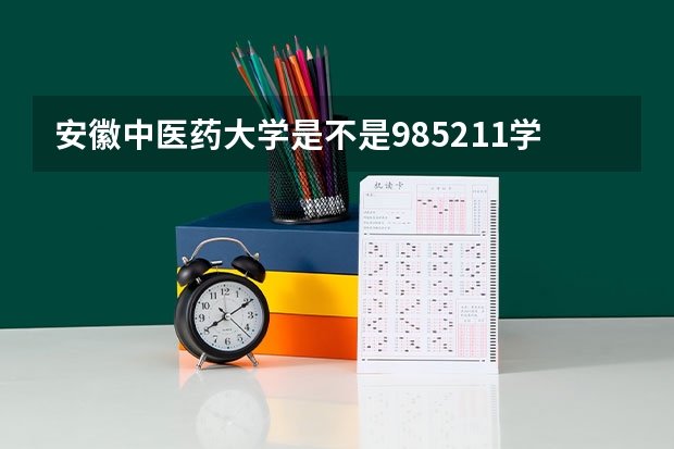 安徽中医药大学是不是985/211学校