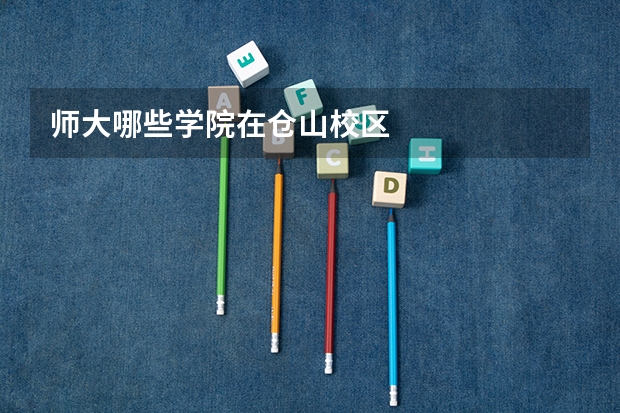 师大哪些学院在仓山校区