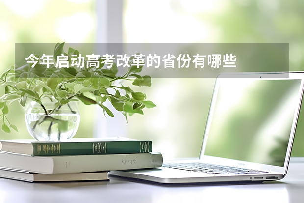 今年启动高考改革的省份有哪些