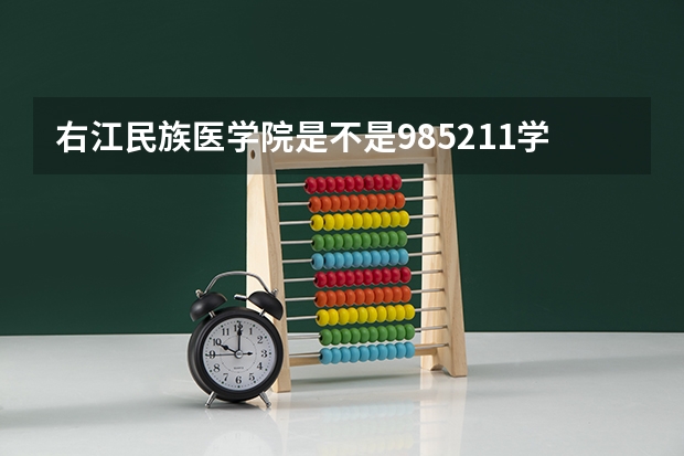 右江民族医学院是不是985/211学校