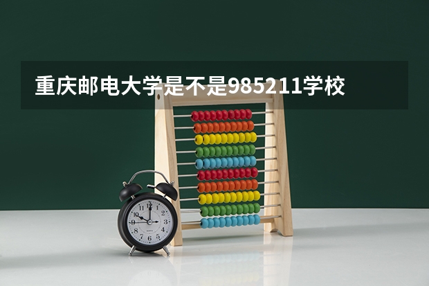 重庆邮电大学是不是985/211学校