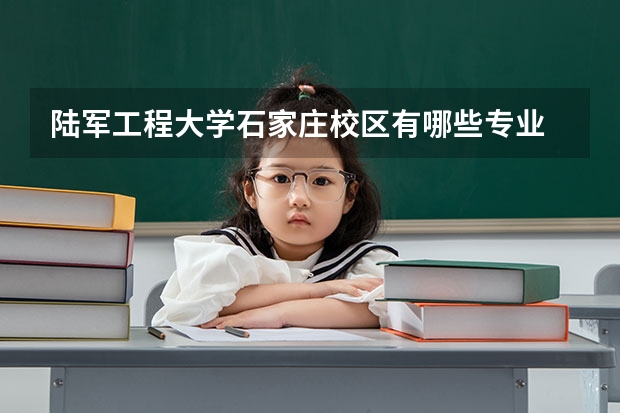 陆军工程大学石家庄校区有哪些专业