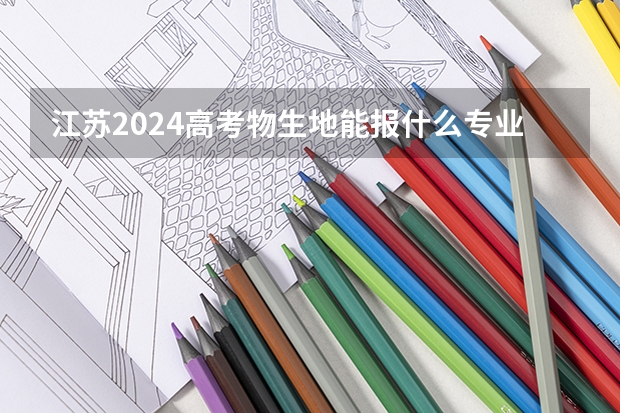 江苏2024高考物生地能报什么专业?
