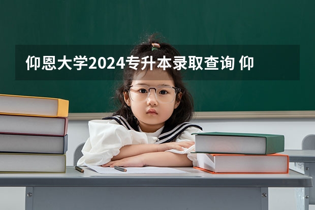 仰恩大学2024专升本录取查询 仰恩大学专升本专业介绍:英语专业?