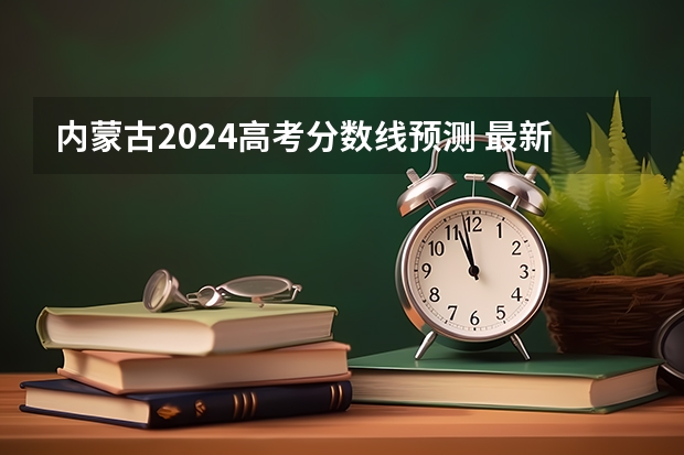 内蒙古2024高考分数线预测 最新分数线预估(善岱镇2024-03-02天气预报(内蒙古,呼和浩特,土左旗))