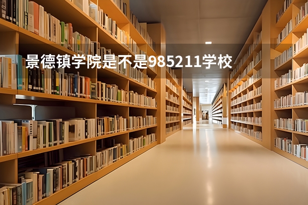 景德镇学院是不是985/211学校