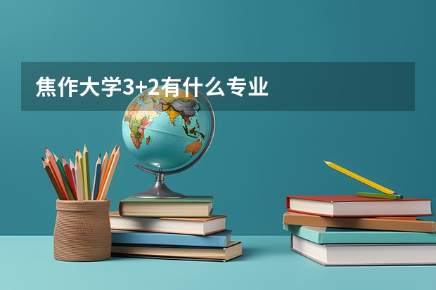 焦作大学3+2有什么专业