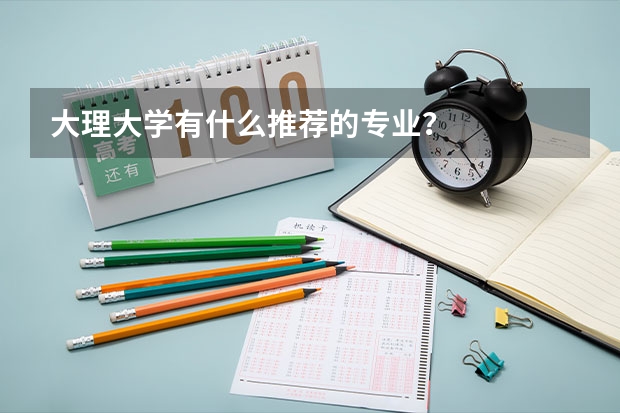 大理大学有什么推荐的专业?