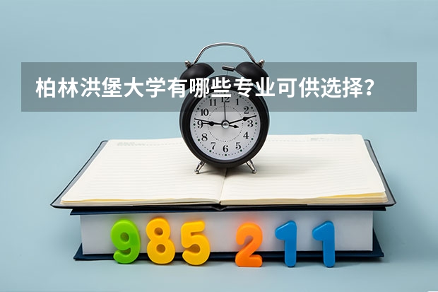 柏林洪堡大学有哪些专业可供选择?