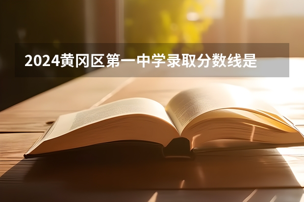 2024黄冈区第一中学录取分数线是多少?