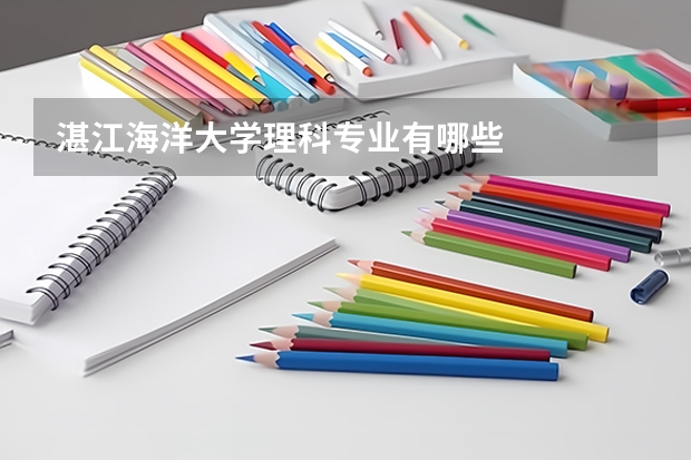 湛江海洋大学理科专业有哪些