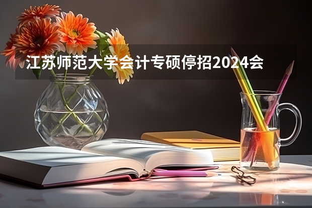 江苏师范大学会计专硕停招2024会恢复吗?