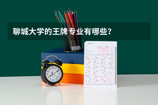 聊城大学的王牌专业有哪些?