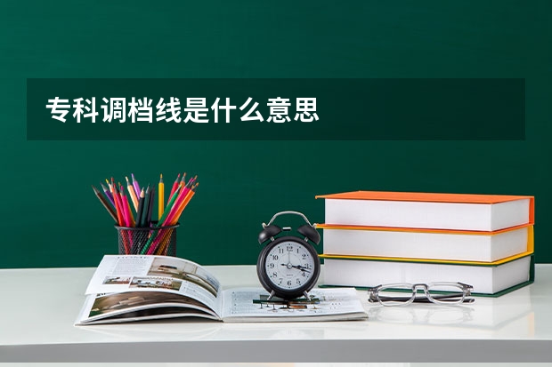专科调档线是什么意思