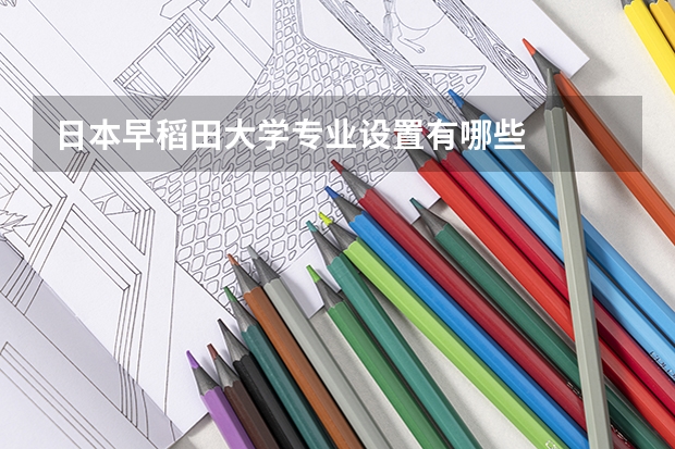日本早稻田大学专业设置有哪些