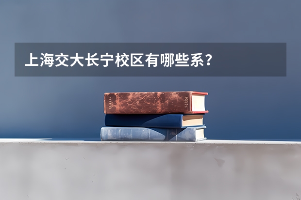 上海交大长宁校区有哪些系？