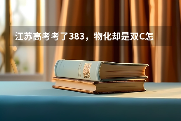 江苏高考考了383,物化却是双C怎么办?
