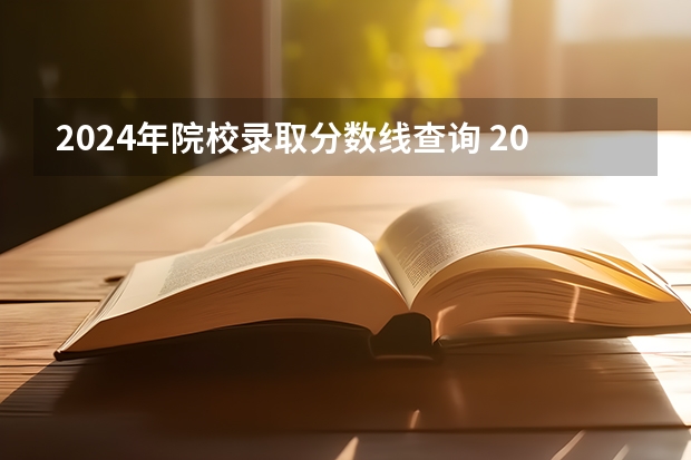 2024年院校录取分数线查询 2024陕西高考各批次分数线公布 (理科+文科)