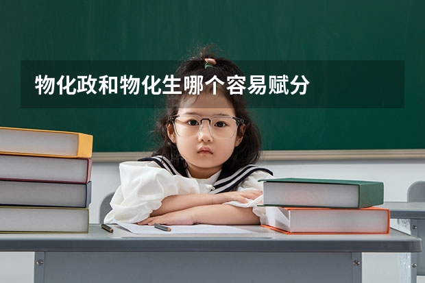 物化政和物化生哪个容易赋分
