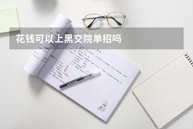 花钱可以上黑交院单招吗
