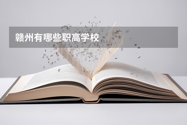 赣州有哪些职高学校