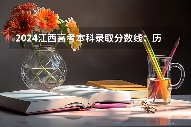 2024江西高考本科录取分数线:历史类463物理类448(2024河南单招学校及分数线)