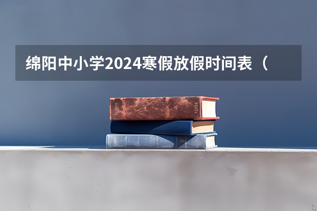 绵阳中小学2024寒假放假时间表（敬元乡2024-03-05天气预报（四川,绵阳,江油））