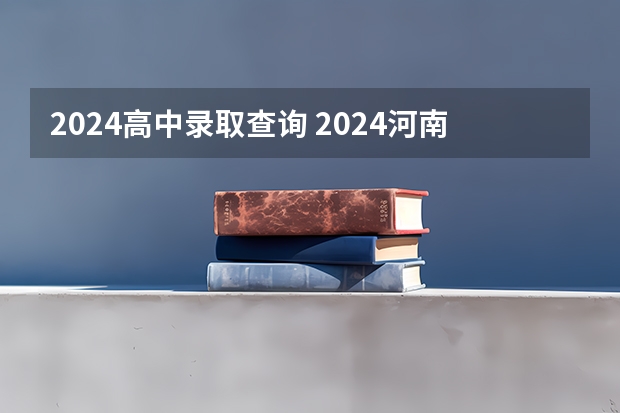 2024高中录取查询 2024河南汝州中考分数线与录取线?