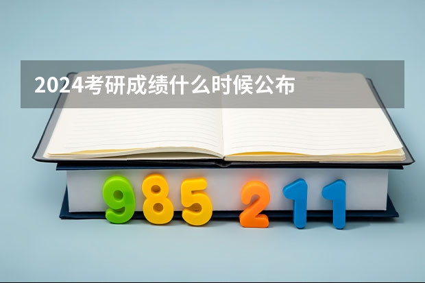2024考研成绩什么时候公布