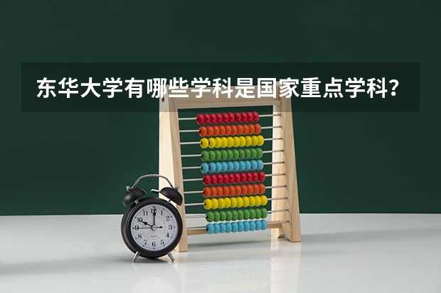 东华大学有哪些学科是国家重点学科？