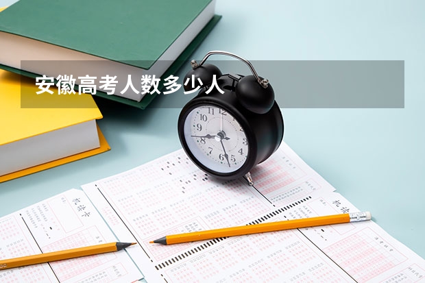 安徽高考人数多少人