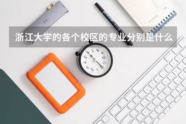 浙江大学的各个校区的专业分别是什么？