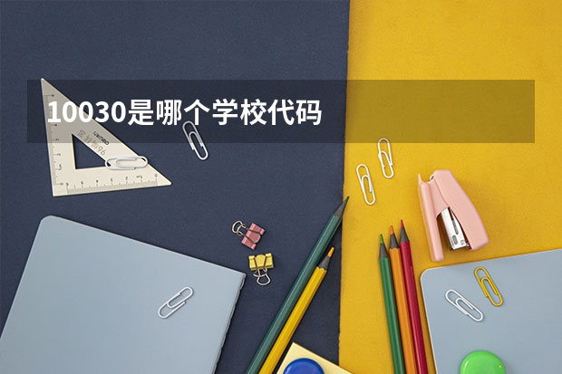 10030是哪个学校代码