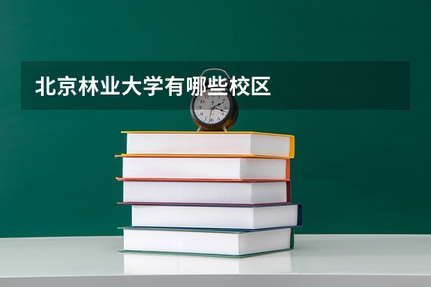 北京林业大学有哪些校区