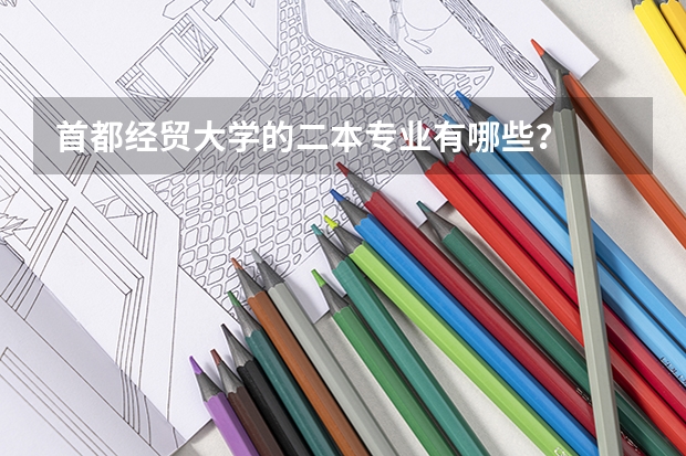 首都经贸大学的二本专业有哪些？