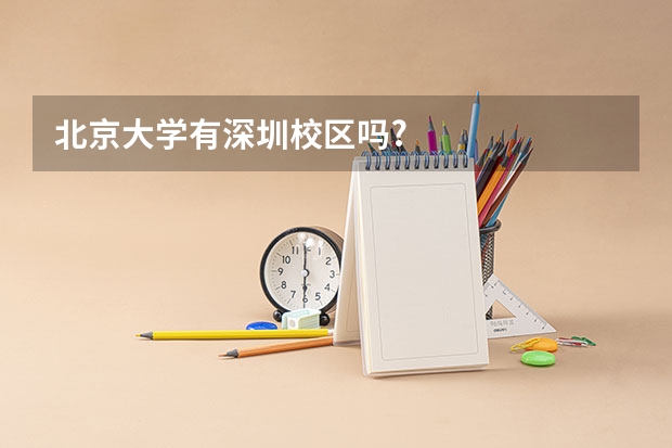 北京大学有深圳校区吗?