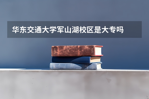华东交通大学军山湖校区是大专吗