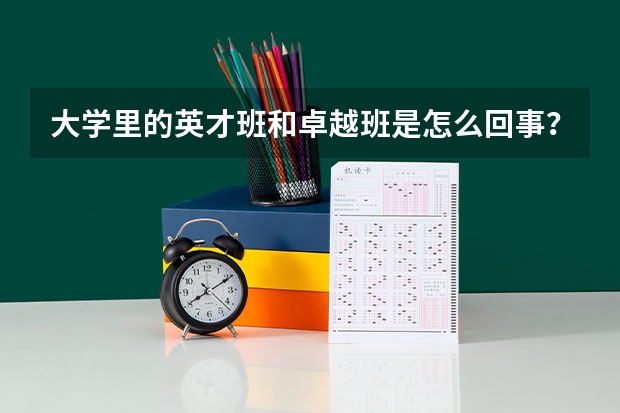 大学里的英才班和卓越班是怎么回事?